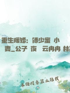 重生暖婚：傅少蜜寵小嬌妻